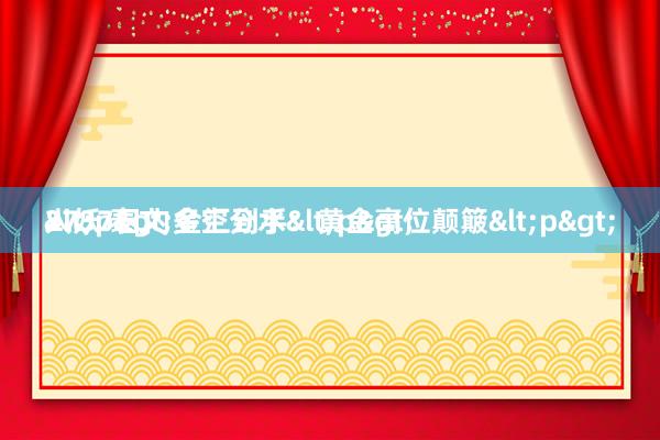 人妖 泰文 金汇到手：黄金高位颠簸<p>
2737日内多空分水<p>
<p>