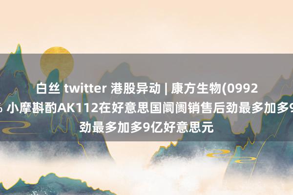 白丝 twitter 港股异动 | 康方生物(09926)高开近3% 小摩斟酌AK112在好意思国阛阓销售后劲最多加多9亿好意思元